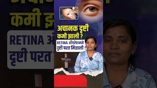एका डोळ्याने पूर्ण दिसत नव्हतं… आता फरक जाणवतोय! Retina Problem Treatment at Nandadeep Eye Hospital