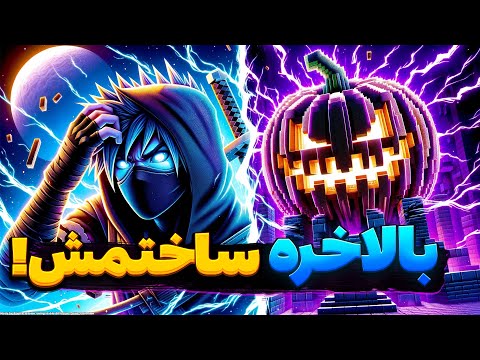 آموزش ساخت پامکین How To Build Pumpkin