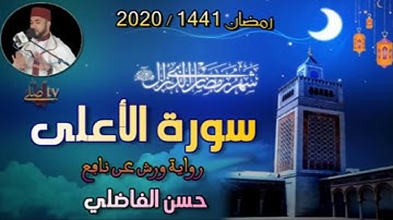 سورة الفاتحة و الأعلى / رمضان 1441-2020 / حسن الفاضلي
