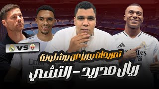 Download Lagu افرح يا غريمي! ريال مدريد يتعادل مع التشي 2-2 والفارق بقا  نقطة مع برشلونة! وتصريحات بيريز MP3