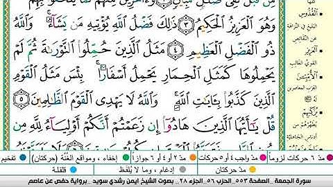 سورة الجمعة مكتوبة برواية حفص عن عاصم الشيخ أيمن سويد