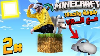 ماين كرافت بلوكة واحدة في الواقع الافتراضي #2 ما احد يحبني ( skyblock one block VR)