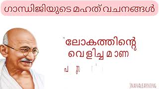 ഗാന്ധിജിയുടെ മഹത് വചനങ്ങൾ, Famous quotes of Gandhiji in malayalam