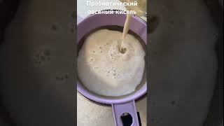 Приготовление пробиотического овсяного киселя.