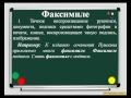 Факсимиле