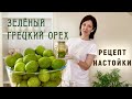 Зелёный грецкий орех рецепт настойки