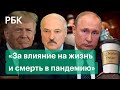 Лукашенко, Путин и Трамп получили Шнобелевскую премию