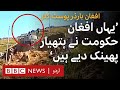 Taliban release border footage: 'Government troops are under siege' - BBC URDU