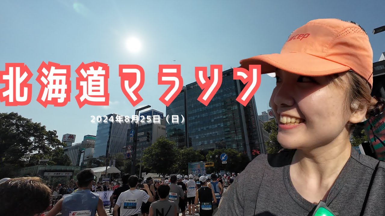 快晴レース！北海道マラソン2024！