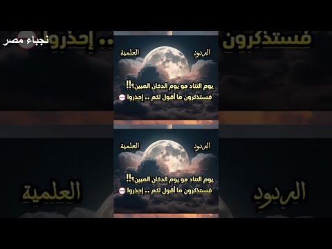 يوم التناد في القرآن ليس يوم القيامة تدبر آيات سورة غافر الردود العلمية