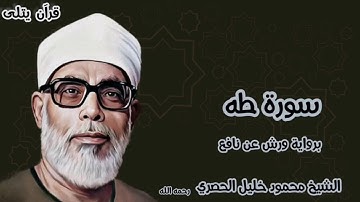 سورة طه برواية ورش عن نافع للقارئ الشيخ محمود خليل الحصري رحمه الله
