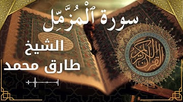 73 Al Muzzammil Al Sheikh Tareq Mohammad الشيخ طارق محمد سورة المزمل كاملة