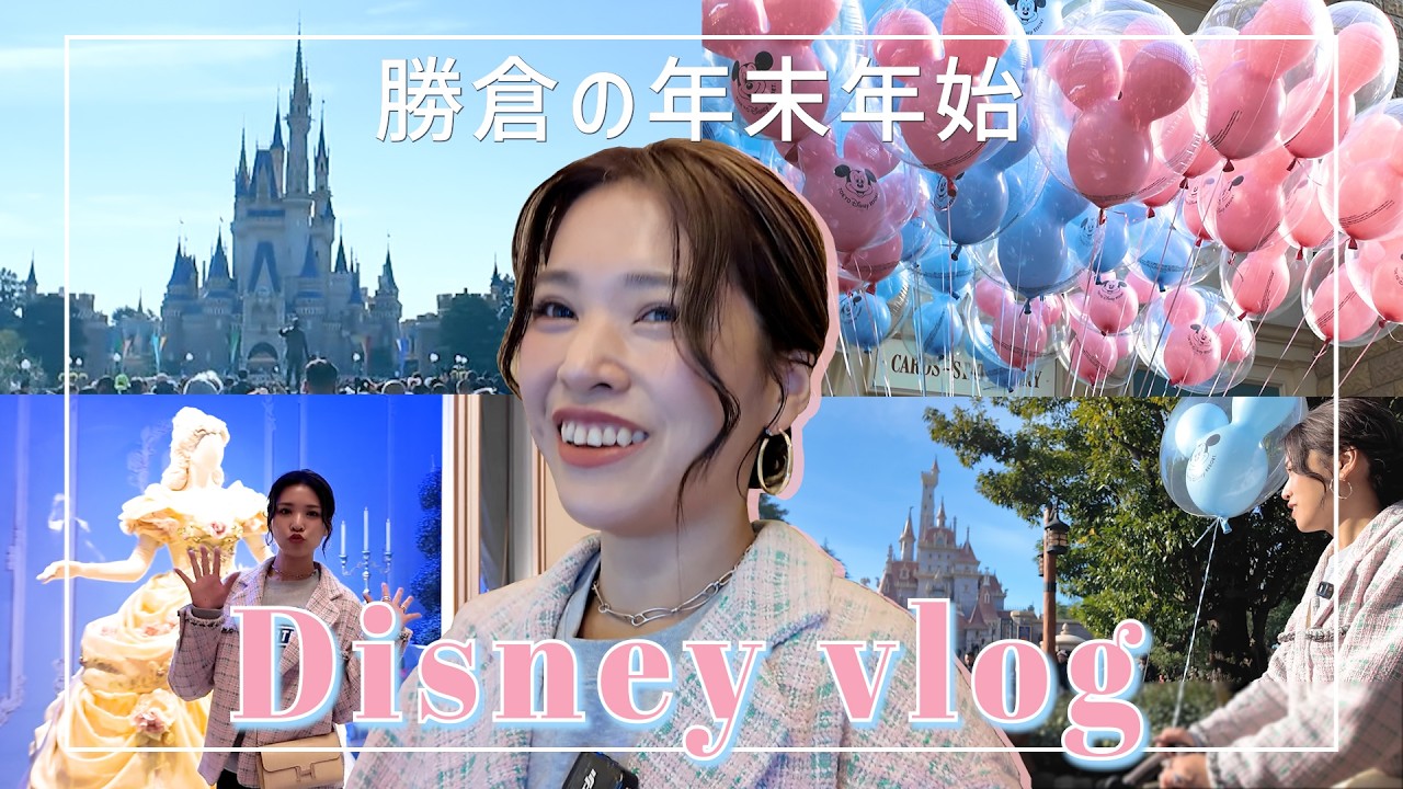 [Disney vlog]３世代ディズニー🐭🎈でスペシャルな年越し✨勝倉義母登場🐣