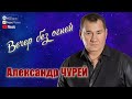 Александр ЧУРЕЙ Вечер без огней 