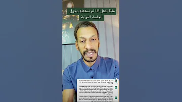 ماذا تفعل لو تعذر دخولك للجلسة المرئية للقاضي محمد بن سلمان موسم السعودية ناجز وزارة العدل 