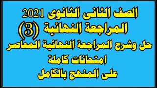 حل امتحانات ملحق كتاب المعاصر انجليزي للصف الثاني الثانوي الترم الاول 2021 الجزء 3