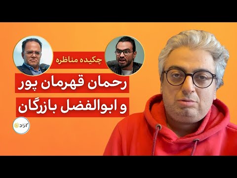خلاصه مناظره رحمان قهرمان پور و ابوالفضل بازرگان درباره هسته ای