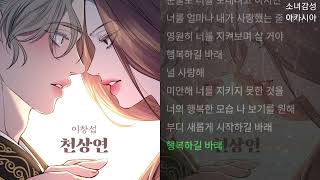 이창섭 -  천상연           1시간.            (웹툰 '선녀외전' X 이창섭 (LEE CHANGSUB))