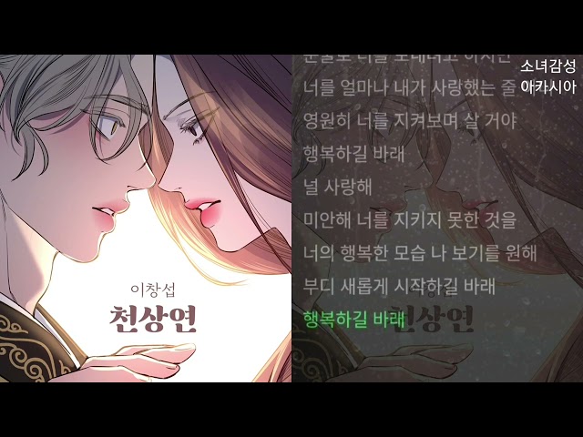 이창섭 -  천상연           1시간.            (웹툰 '선녀외전' X 이창섭 (LEE CHANGSUB)) class=