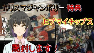 【カリスマ】【ヒプノシスマイク】カリスマジャンボリーCD特典とヒプマイチップス開封します！