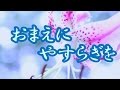 おまえにやすらぎを  岩出和也  COVER