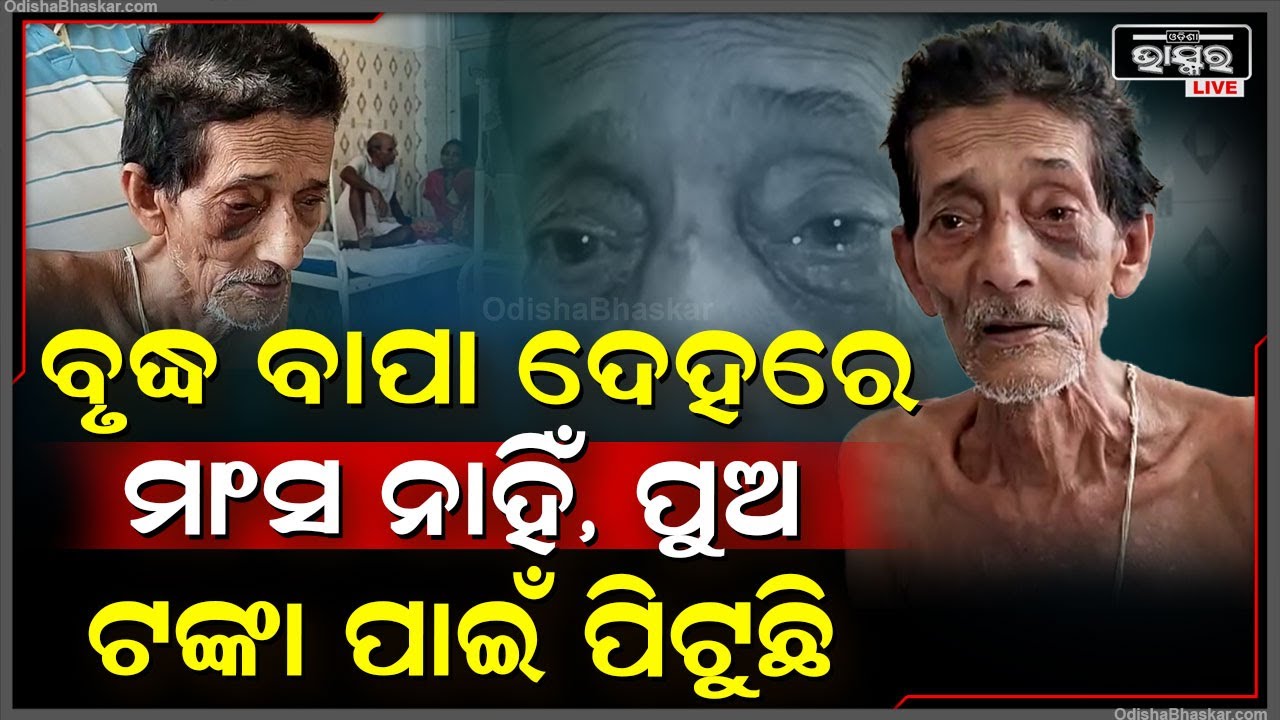 କାନ୍ଦି କାନ୍ଦି କହୁଛି ବାପା ମୋତେ ହସ୍ପିଟାଲରୁ ଘରକୁ ନିଅନି ,ମୋ ପୁଅ ମୋତେ ମାରିଦେବ