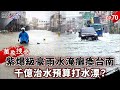 台灣的氣候變化影響