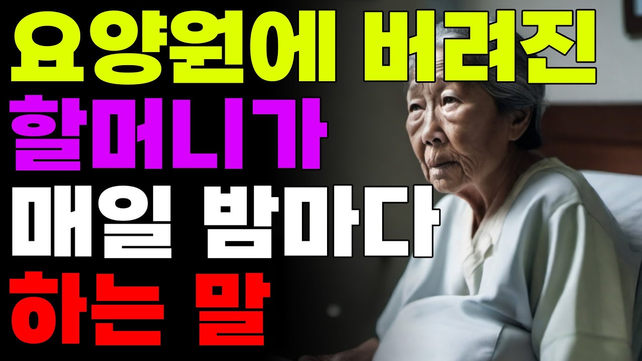 Outline Video 요양원에 버려진 할머니가 매일 밤마다 하는 말 | 오디오북 | 노후 | 사연 | 이야기 | 삶의지혜 | 라디오