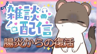 腸炎でした【雑談配信】