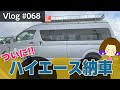 ついに!ハイエース納車!!【Vlog#068】