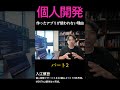 【個人開発】どうしてあなたのアプリは使われないのか? Part2 #個人開発 #アプリ開発 #起業