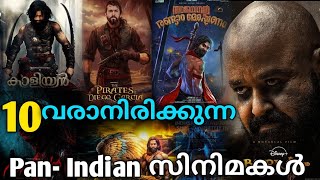 മലയാളത്തിൽ നിന്നും വരാൻപോകുന്ന PAN INDIAN റിലീസുകൾ |Upcoming Malyalam Pan Indian movies