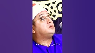  إِنَّ الْأَبْرَارَ لَفِي نَعِيمٍ عَلَى الْأَرَائِكِ يَنظُرُونَ سورة المطففين #محمود_الشحات