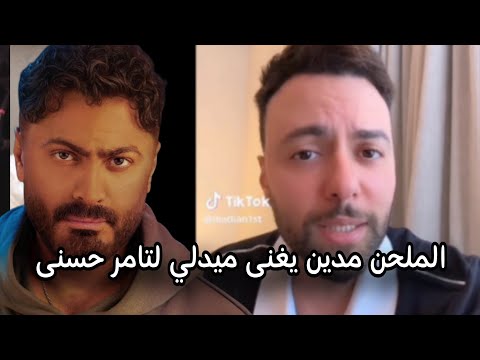 الملحن الكبير مدين يغنى ميدلي من ألحانه لتامر حسني