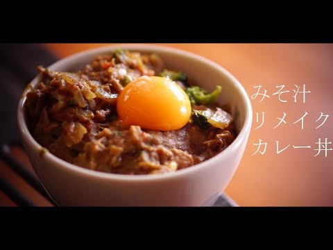 みそ汁　リメイク　カレー丼【いただきます。＃13】Calais