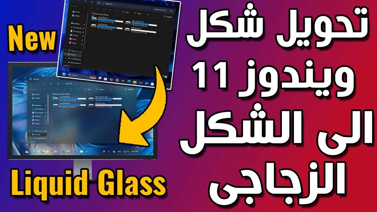 تحويل شكل ويندوز 11 التقليدى الى الشكل الزجاجى الجديد بخطوات بسيطة