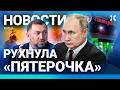 ⚡️НОВОСТИ | СТРАШНОЕ ДТП | «ПЯТЕРОЧКА» РУХНУЛА | ЖЕНА ОЛИГАРХА УМЕРЛА ЗА РЕШЕТКОЙ | УДАР ФАБ ПО ДОМУ