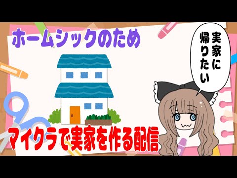 【独居房村】マインクラフト村建築配信【雑談配信】