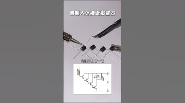 自制人體接近傳感器#電子#電工