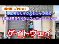 超穴場！愛知県リサイクルショップ巡り！アメージングトイショップ「ゲイトウェイ」！#ブラショ#レアソフビ#リアルアクションヒーローズ#名古屋市フィギュア#お宝番長#昭和レトロ#当時物
