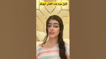 لأول مره بنت الفنان ابوبكر سالم حضرموت السعودية 