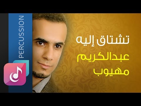 هل حقا تشتاق إليه عبدالكريم مهيوب من البوم اسرار ايقاع Official Lyrics Video Exclusive 