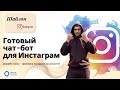 Как сделать чат-бот в Instagram Direct (скачивание гайда+проверка подписки на аккаунт) в SmartSender