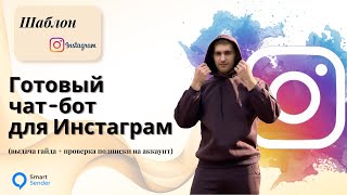 Как сделать чат-бот в Instagram Direct (скачивание гайда+проверка подписки на аккаунт) в SmartSender