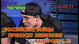 ЧЕЧНЯ: 02.09.21. РОССИЙСКИЕ БОЙЦЫ ИЗВИНЯЮТСЯ ПЕРЕД КАДЫРОВЫМ ...!!!