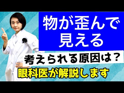 物が歪んで見える！目に何が起こってる？原因はなに？眼科医が解説します。