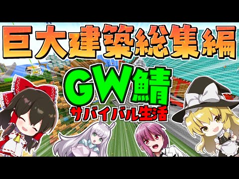 【マイクラ】巨大建築編  一気見 GameWith鯖実況者サバイバル生活　総集編【ゆっくり実況/マインクラフト/Minecraft】