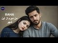 Man Miram Az Ein Shahar من میرم از این شهر بهترین آهنگ احساسی به صدای رها 