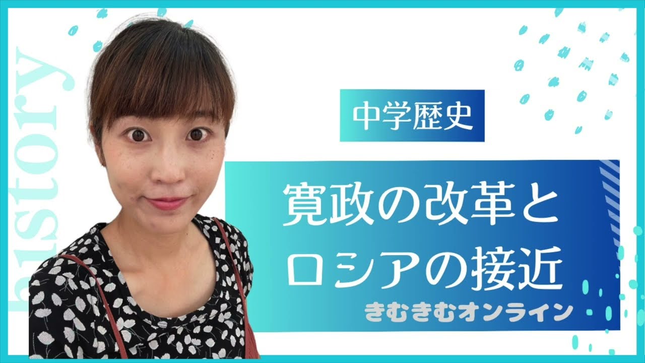 中学歴史　寛政の改革とロシアの接近