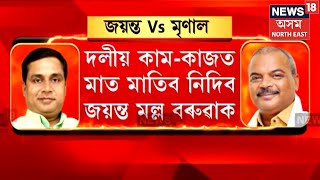 Jayanta Vs Mrinal Saikia | লোকসভা নিৰ্বাচনৰ পিছতে বিজেপিত আৰম্ভ দলীয় সংঘাত N18V